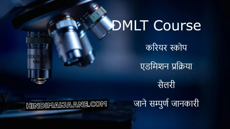 DMLT Course details in hindi
