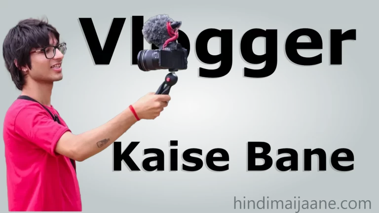 Vlogger Kaise Bane